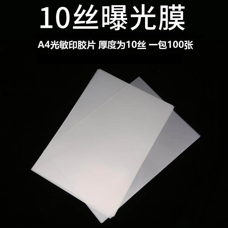 10丝.A4光敏印胶片a4曝光膜透明隔热膜耗材 DIY手工保护片