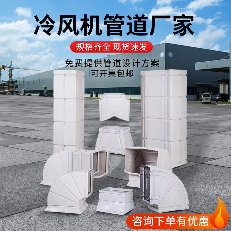 工业冷风机配件弯头三通水冷式空调pp塑料室内通风管道大直管小直图片