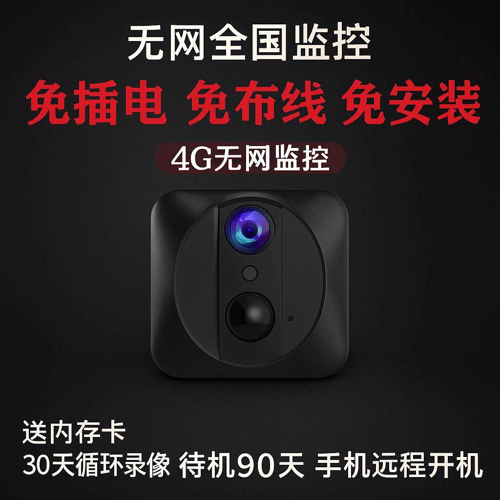 无线摄像头免WiFi远程监控充电续航随处可放移动侦测高清录像4G版