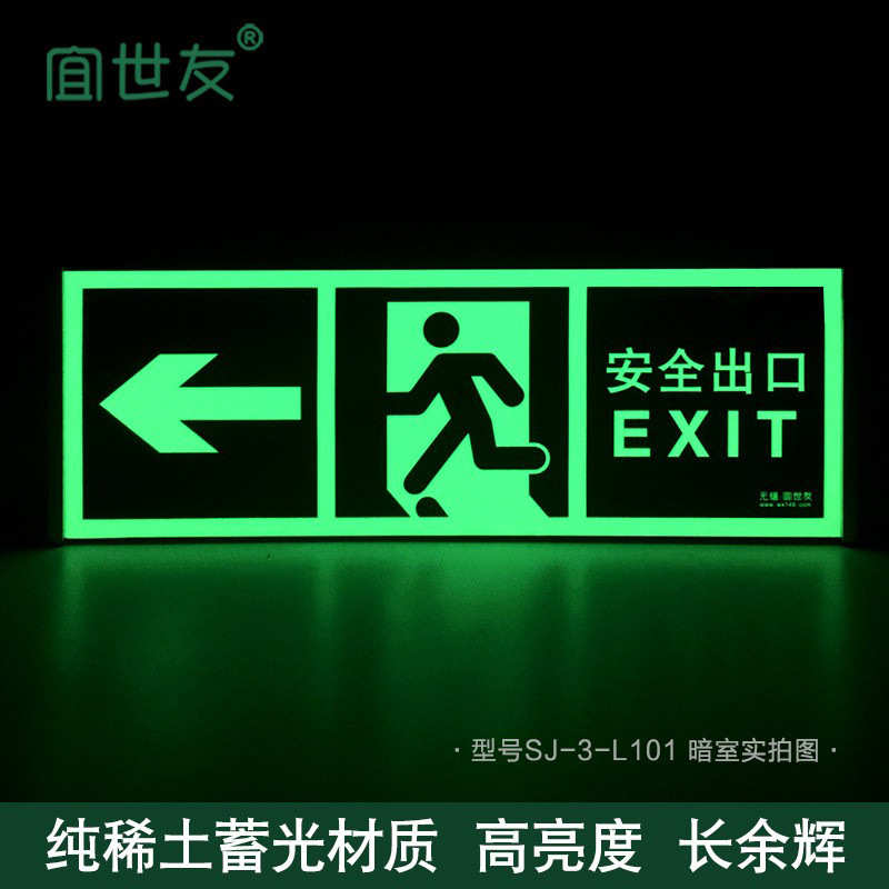 宜世友蓄光铝框安全出口指示牌 墙面疏散指示标志夜光标牌