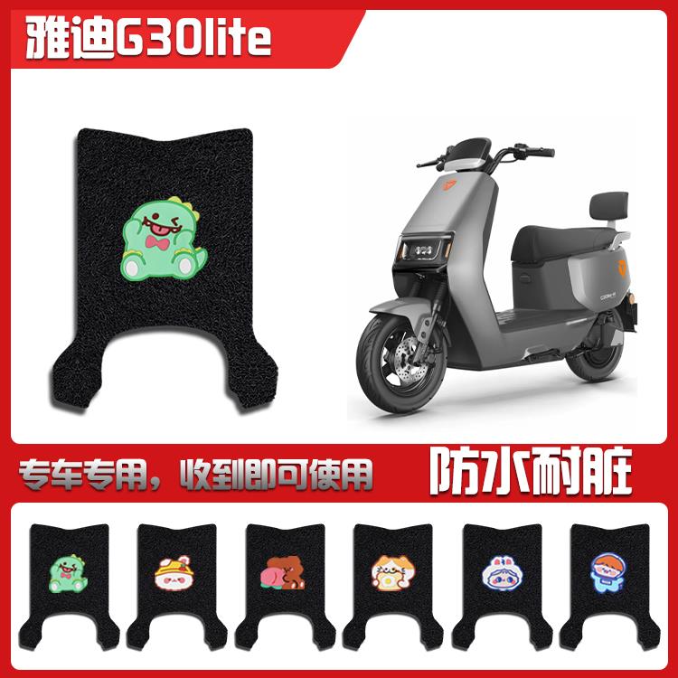 适用雅迪G30lite电动车脚踏垫电车防水防滑丝圈脚垫脚踩垫脚踏皮