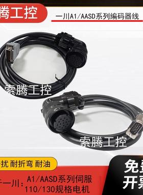 一川A1/AASD系列伺服驱动器编码器连接线信号线