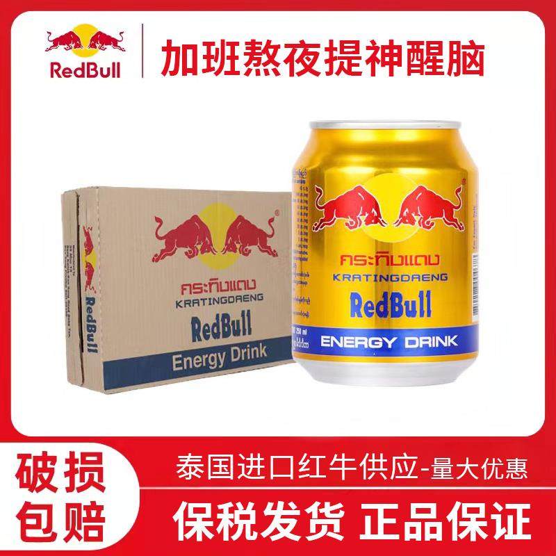 泰国进口红牛RedBull维生素功能饮料饮品运动提神250ml*24罐/箱