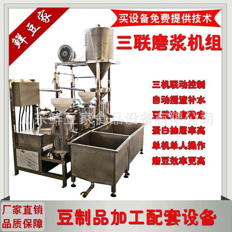 三联磨豆浆机商用全自动三磨豆浆机器大型豆制品设备两连磨浆机组