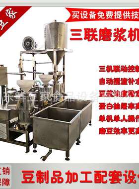全自动三连磨浆机大型商用浆渣分离式三连磨浆机组豆制品设备厂
