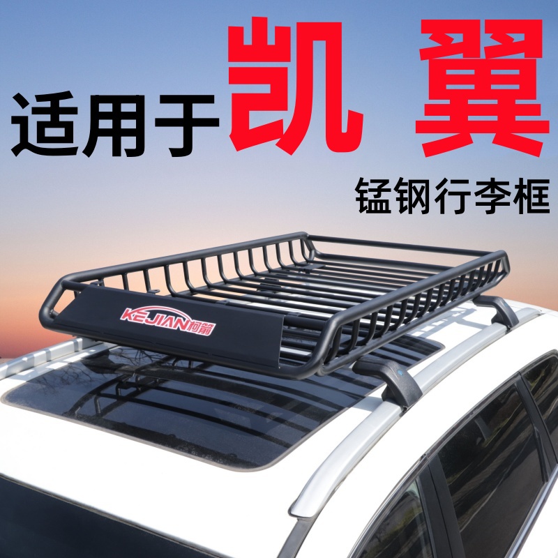 适用于凯翼昆仑 X5 X3车顶行李架SUV通用改装车顶架锰钢焊接框筐