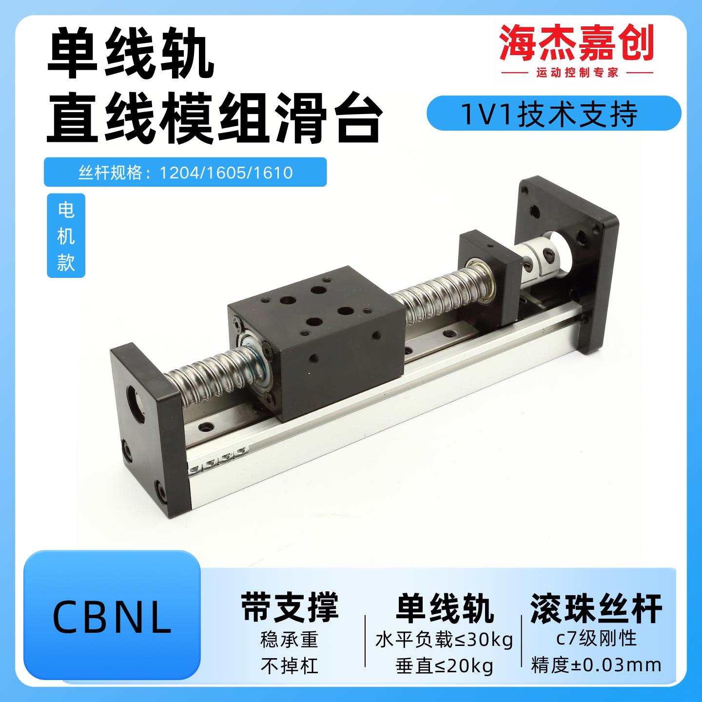 单线轨直线模组滑台CBNL带支撑高精度十字滑台配步进电机伺服电机