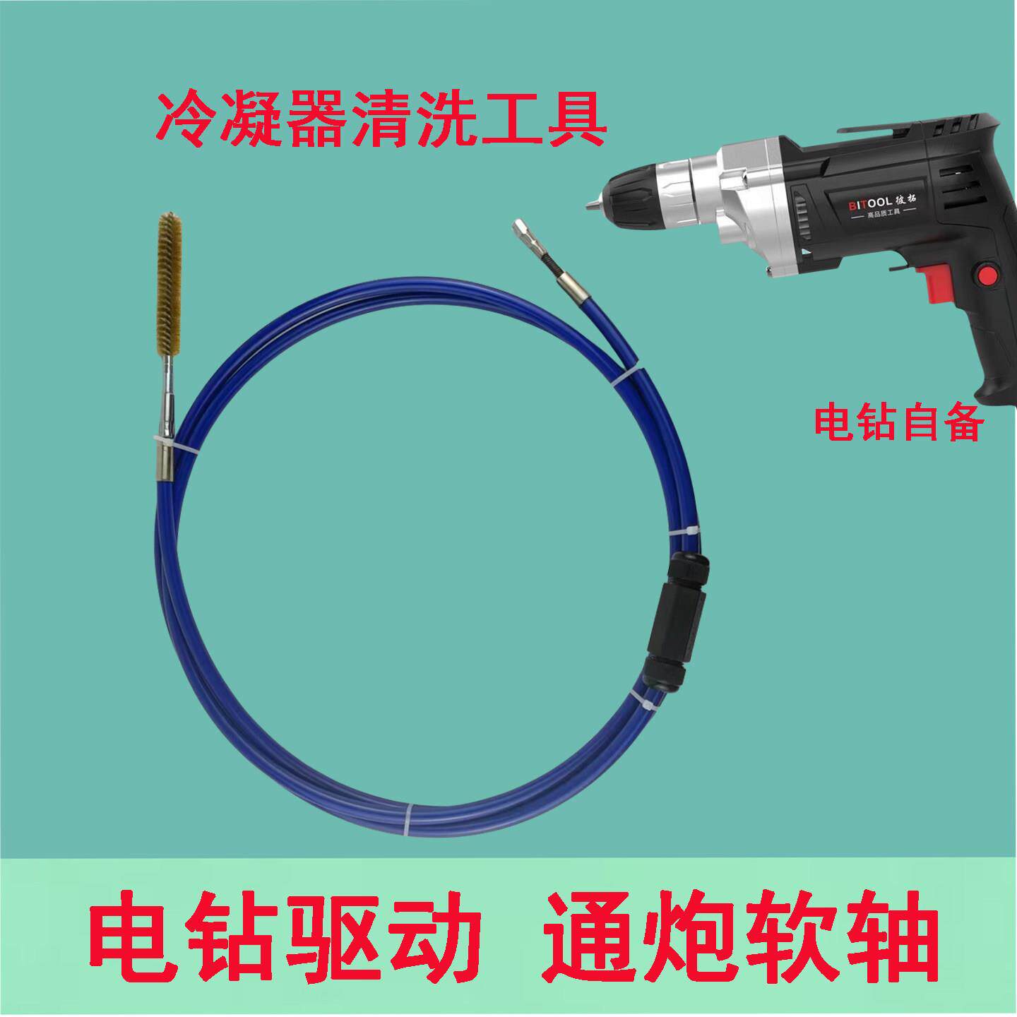 电钻使用通炮机软轴中央空调冷凝器清洗工具通炮杆换热器螺杆机