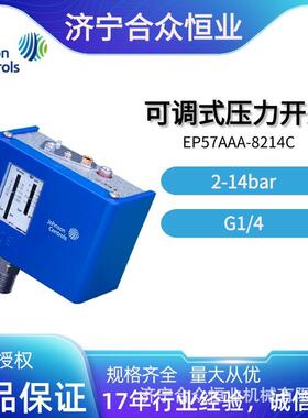 2-14bar压力开关EP57AAA-8214C 江森G1/4可替代丹佛斯060-1108