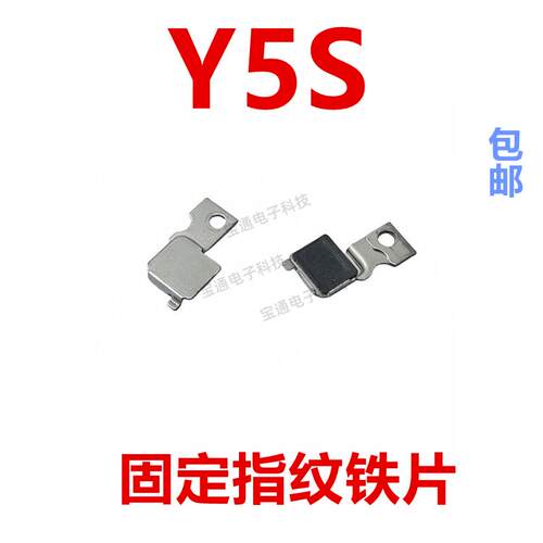 适用于VIVO Y5S固定指纹键排线主板位置铁片卡架子塑料片