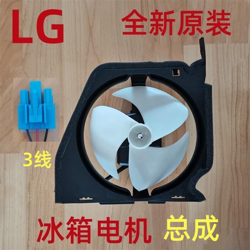 LG冰箱风机总成对开门扇热风扇直流电机马达3线4线全新原装配件