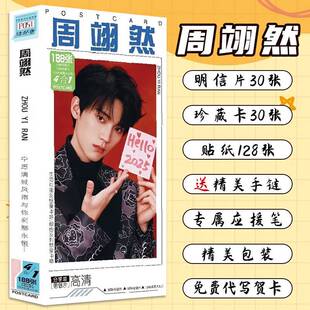 周翊然高清图案精美明信片周边新款写真图珍藏卡分享卡贴纸小卡片