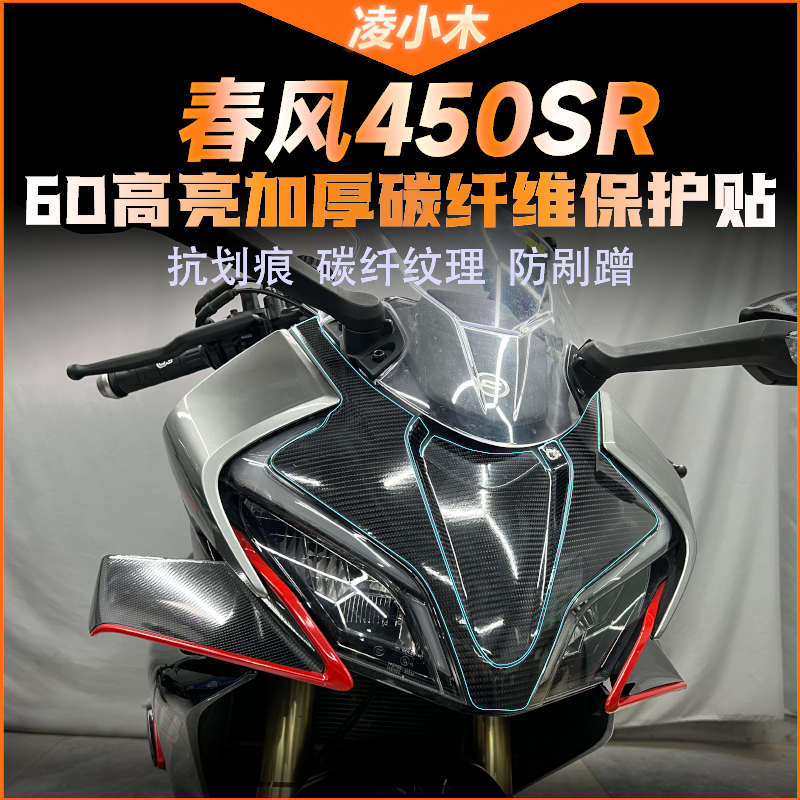 适用春风450SR碳纤维保护装饰贴加厚防磨防划膜摩托车配件改装