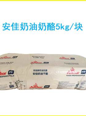 安佳奶油干 干酪5kg/块 鲜奶油乳酪芝士麻糍/蛋糕/奶盖茶/奶酪包