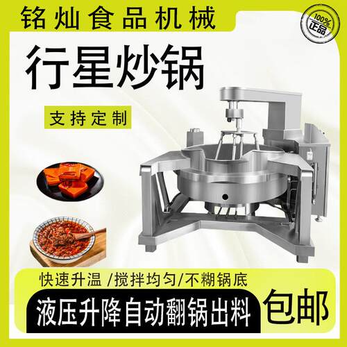 预制菜大型炒制机器不糊锅底搅拌炒菜机阿胶糕行星搅拌炒锅