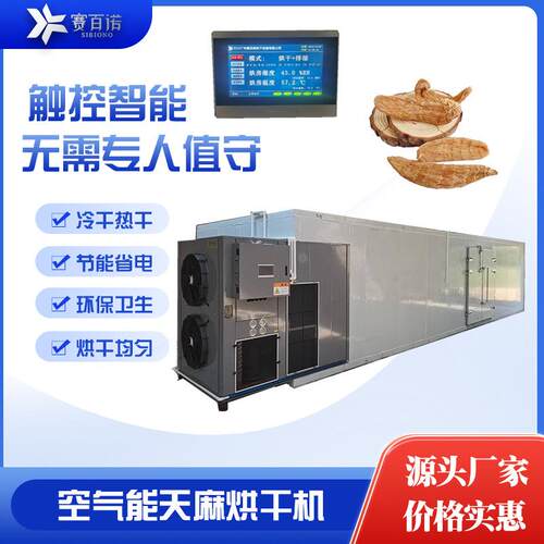 天麻烘干机中药材空气能热泵自动化式高温干燥设备农产品烘干设备