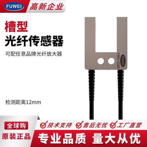 FUWEI槽型光纤传感器FWU-1220对射U型光纤探头薄膜标签感应开关