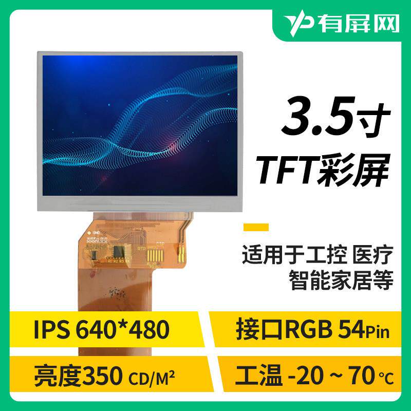 3.5寸IPS液晶屏RGB接口宽温LCD模组高清裸屏可带触摸可携式电子喉