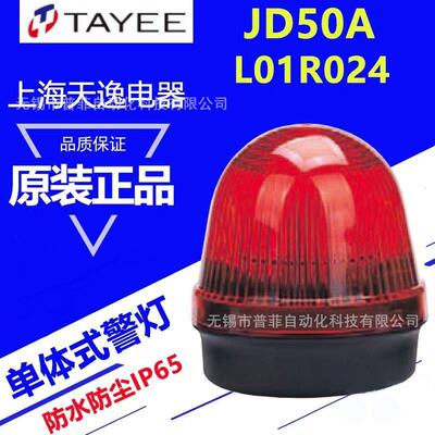 TAYEE上海天逸单体式单光LED警示灯JD50A-L01R024常亮红绿黄电源