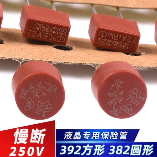 382圆形392方形保险丝T500mA T1A 2A 3.15A 4A 5A 6.3A保险管250V