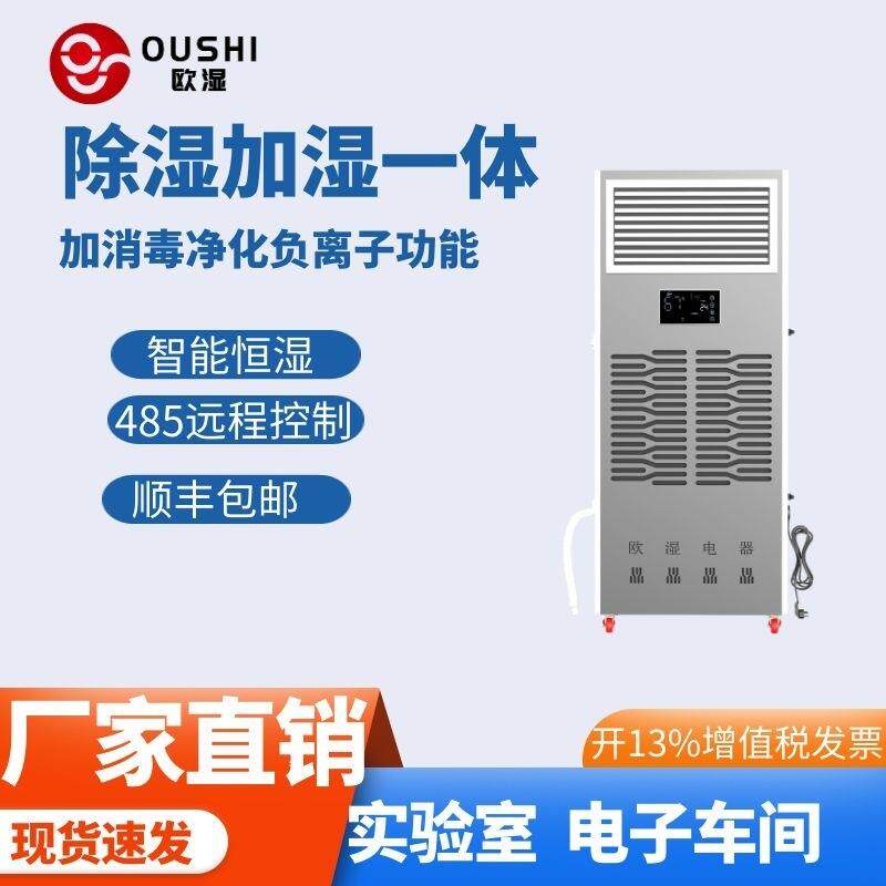 恒湿机欧湿除湿加湿净化消毒一体商用抽湿机/除湿器