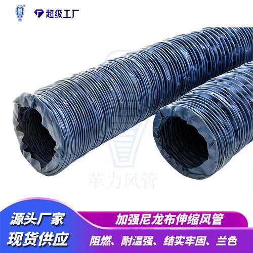 加强蓝色尼龙布伸缩风管排烟管排气管通风管排风管柔韧管风机