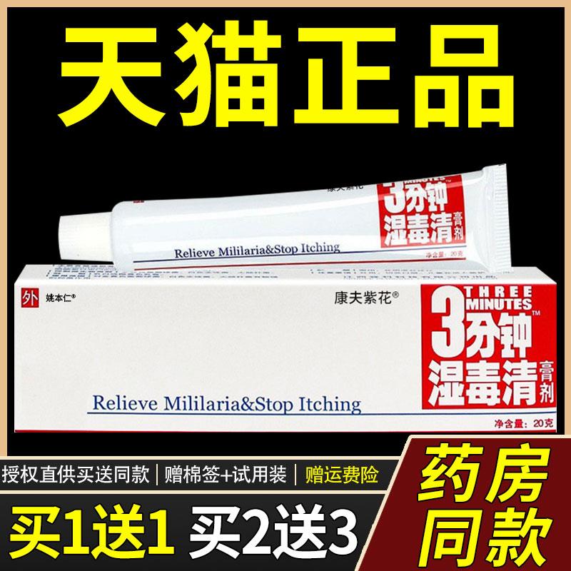 买1送1登科三分钟湿毒清软膏江西3分钟菌抑乳膏草本皮肤外用正品7