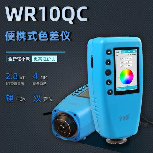 现货供应威福光电高精度色差仪WR10QC