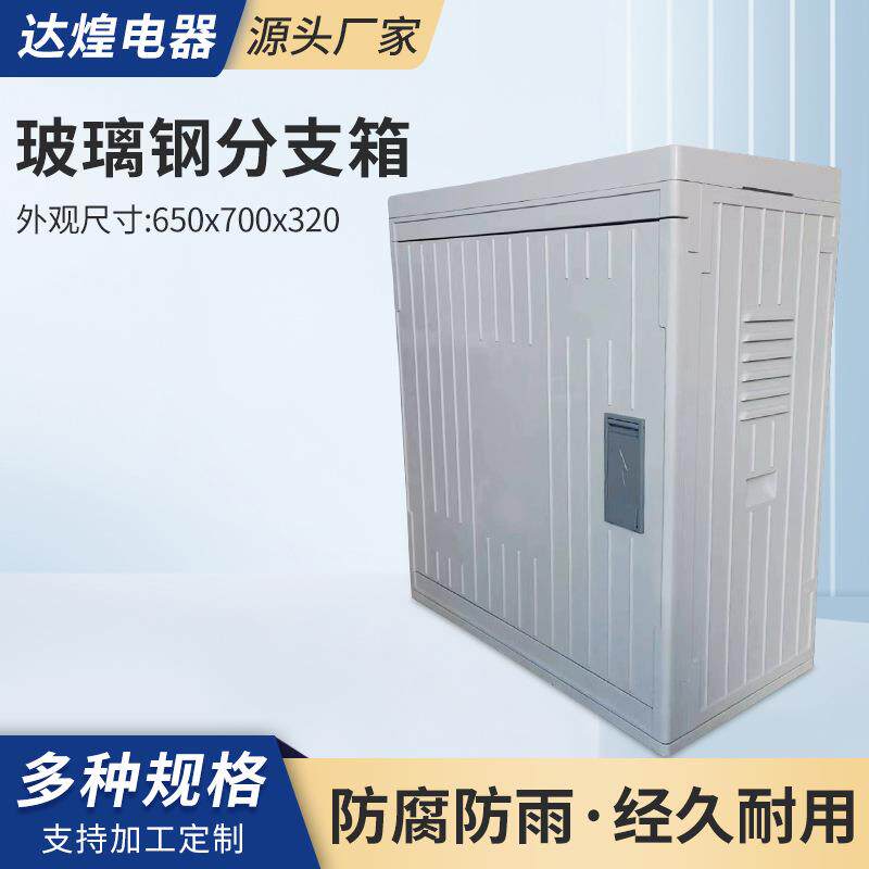 玻璃钢分支箱650x700x320电缆箱成套T接箱转接箱户外壁挂式配电箱