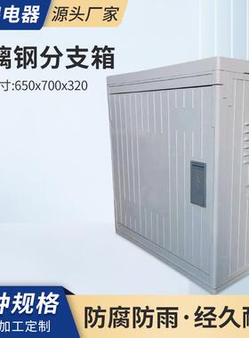 玻璃钢分支箱650x700x320电缆箱成套T接箱转接箱户外壁挂式配电箱