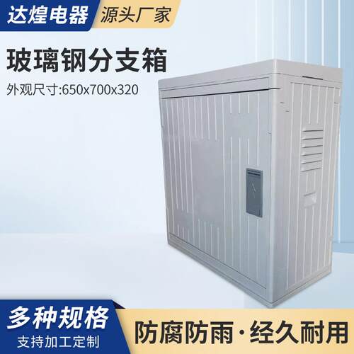 玻璃钢分支箱650x700x320电缆箱成套T接箱转接箱户外壁挂式配电箱