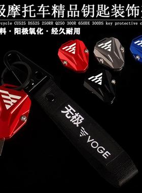 无极CU525 DS525 250RR cu625 300R 650DX 300DS改装铝合金钥匙壳