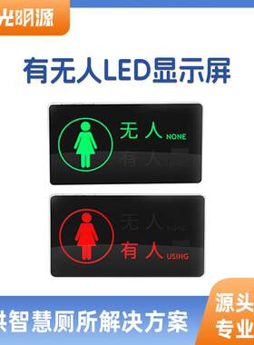 智能厕所有无人传感器有无人指引有无人显示屏感应门锁