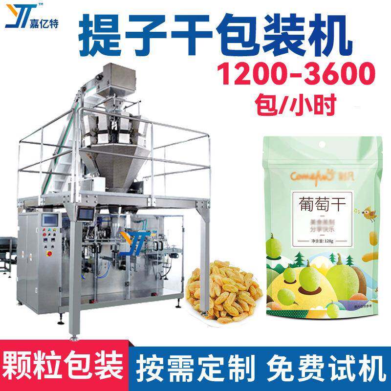 多功能杏仁干袋装机定量下料提子干包装机全自动奶酪枣包装机