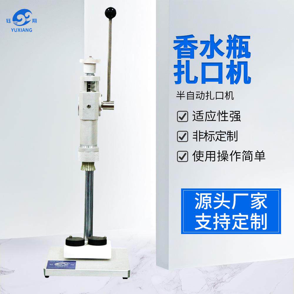 香水扎口机手动香水封口机半自动扎口机食品化工餐饮气动封口机