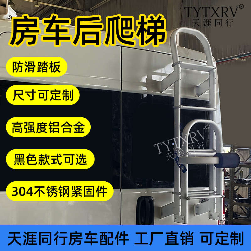 房车改装配件大通V80高顶爬梯铝合金后扶梯蹬车梯踏步折叠后爬梯