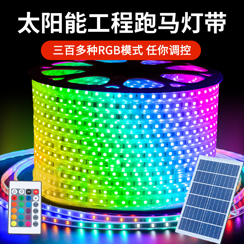 led灯带太阳能户外工程防水七彩变色流光跑马灯条室外超亮彩灯条