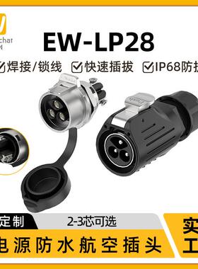 防水航空插头免焊接EW-LP28面板式2/3芯锁线大电流防水插头连接器