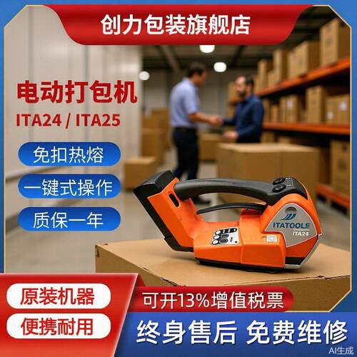 ita24电动打包机ITA25塑钢带itatools充电热熔手持电动打包机