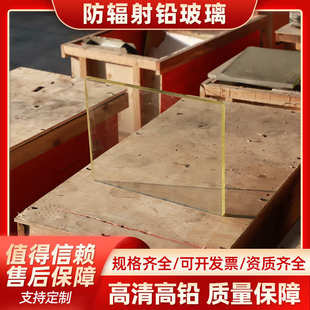 高透光铅玻璃 医院CT室拍片房观察窗用铅玻璃防护玻璃