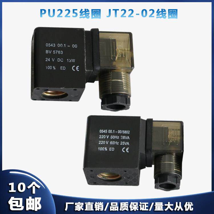 0543/0545线圈 JT22-02 PU新恭电磁阀线圈 内孔14.5mm 高度42mm
