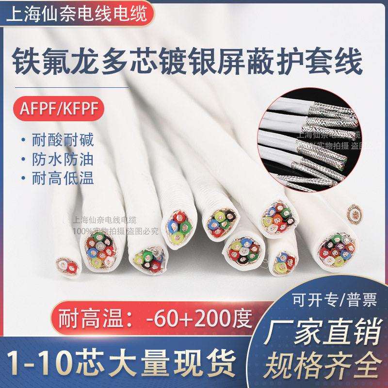 AFPF铁氟龙镀银屏蔽线2芯3芯4芯5芯耐温热电阻通讯线信号线缆