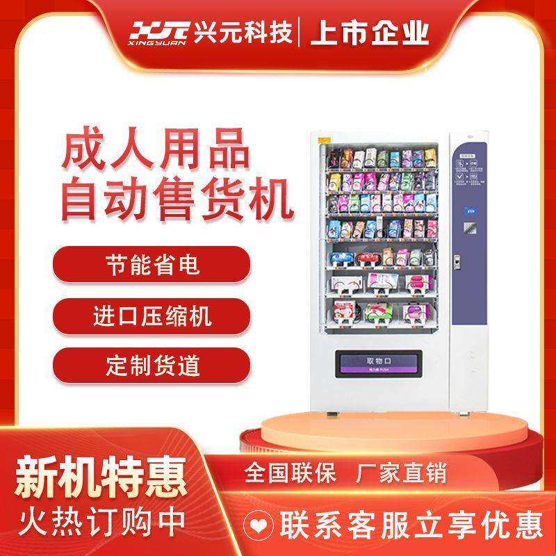 兴元成人自动售货机,自动售卖机,无人售货机,智能售货机直供