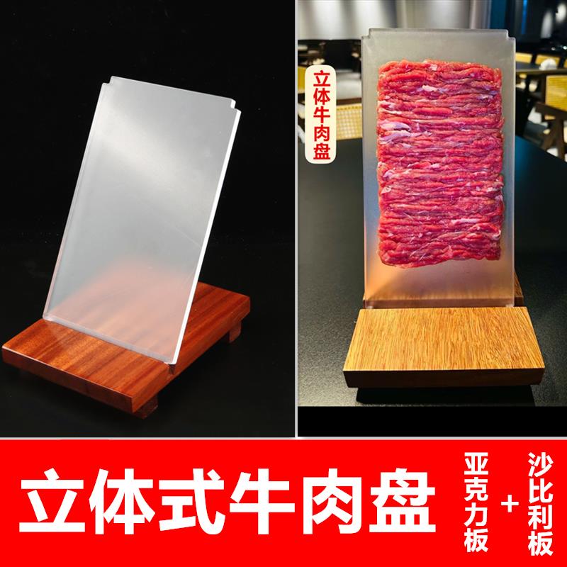 创意特色网红立式盘子高档火锅店涮肉手切羊牛肉盘长方压克力托盘