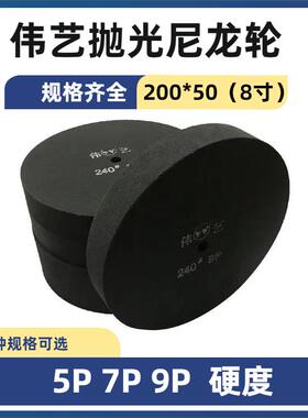 伟艺抛光尼龙轮拉丝尼龙轮200*50mm黑轮9P尼龙轮180-320抛光打磨