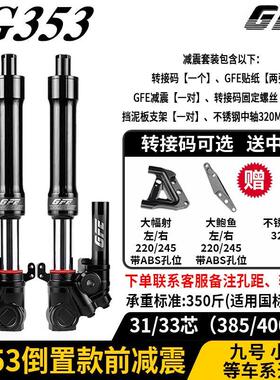 正品GFE狙击者倒置前避震G353电动车减震33/31芯九号小牛通用