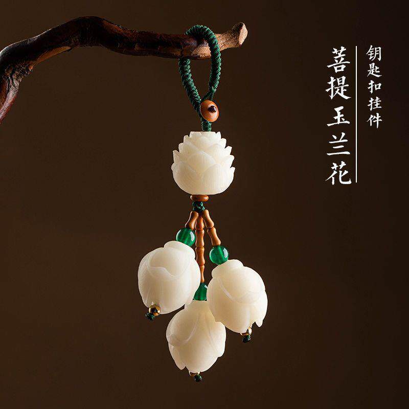 中国风菩提根白玉兰花汽车钥匙扣创意莲花手机链挂件情侣男女吊坠