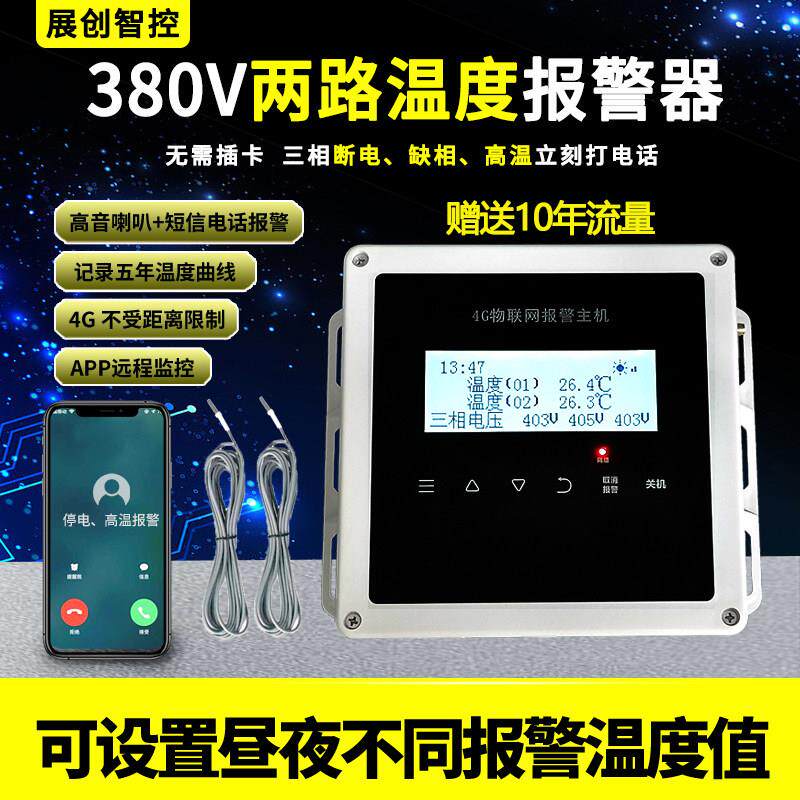 停电警报器380V多路温度三相缺相提醒远端监控养殖场展创