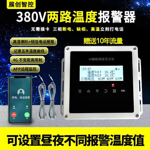 停电警报器380V多路温度三相缺相提醒远端监控养殖场展创