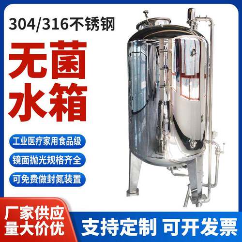 304不锈钢无菌水箱储水罐大容量液体储存罐保温锥形封头氮封水箱